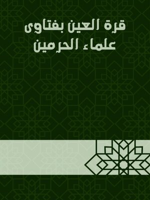 cover image of قرة العين بفتاوى علماء الحرمين
